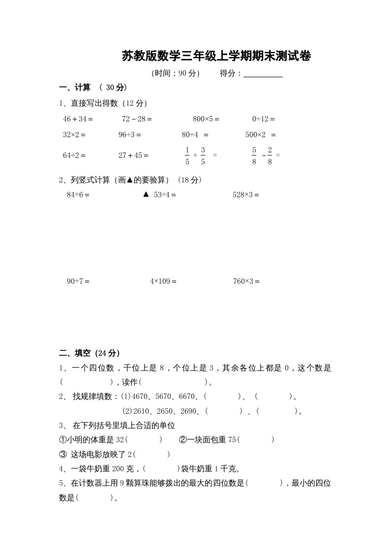 三年级数学上册期末测试卷10（苏教版）-学霸吧