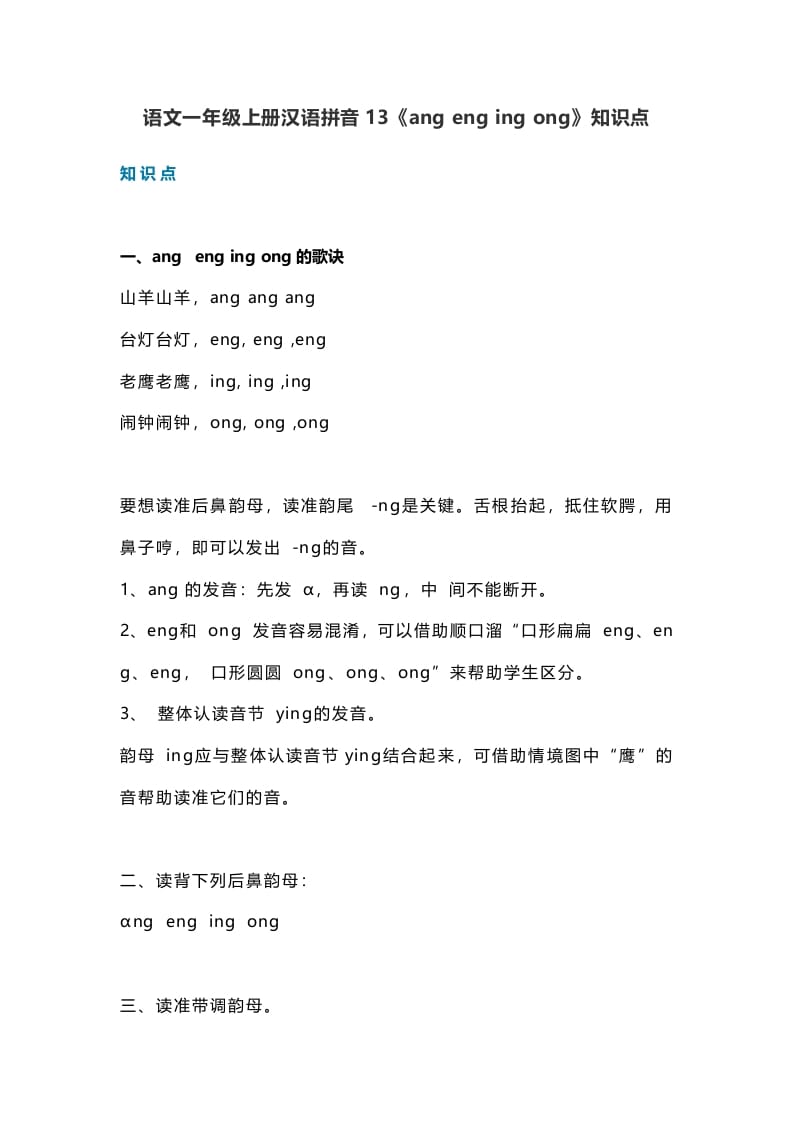 一年级语文上册18汉语拼音13《angengingong》知识点（部编版）-学霸吧