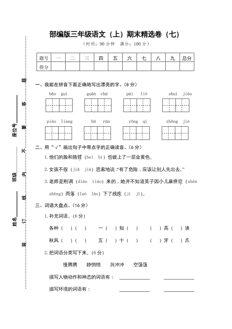 三年级语文上册期末练习(7)（部编版）-学霸吧