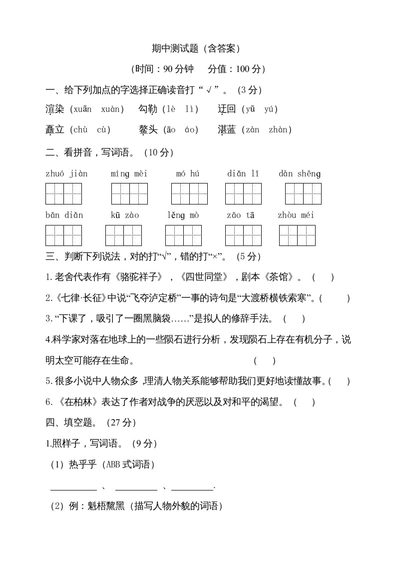 六年级语文上册期中测试(8)（部编版）-学霸吧