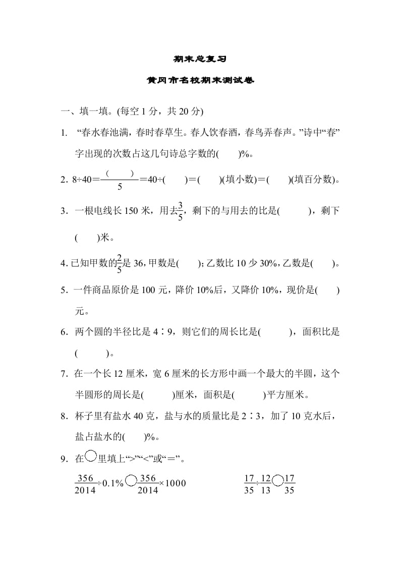 六年级数学上册期末总复习黄冈市名校期末测试卷（人教版）-学霸吧