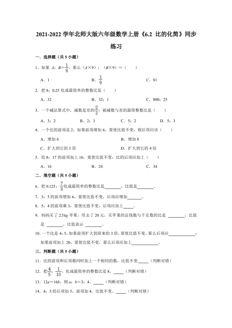 六年级数学上册6.2比的化简》同步练习（含解析）（北师大版）-学霸吧
