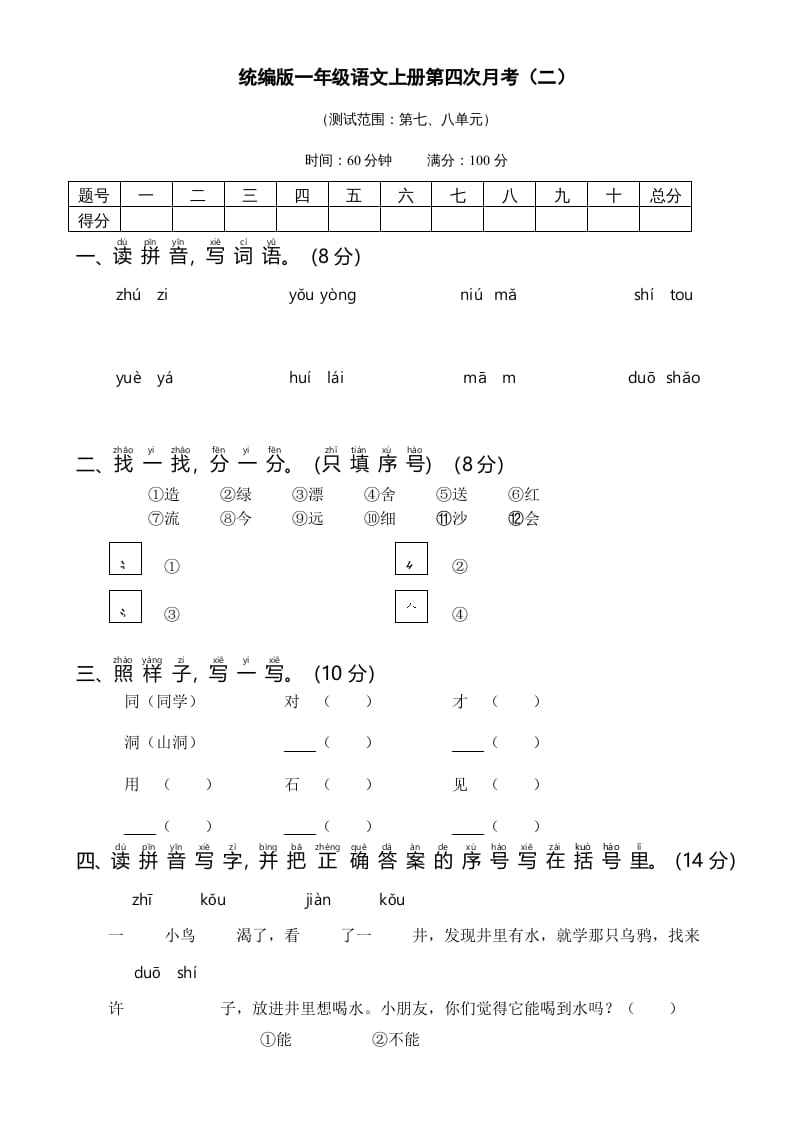 一年级语文上册统编语上第四次月考（二）（部编版）-学霸吧