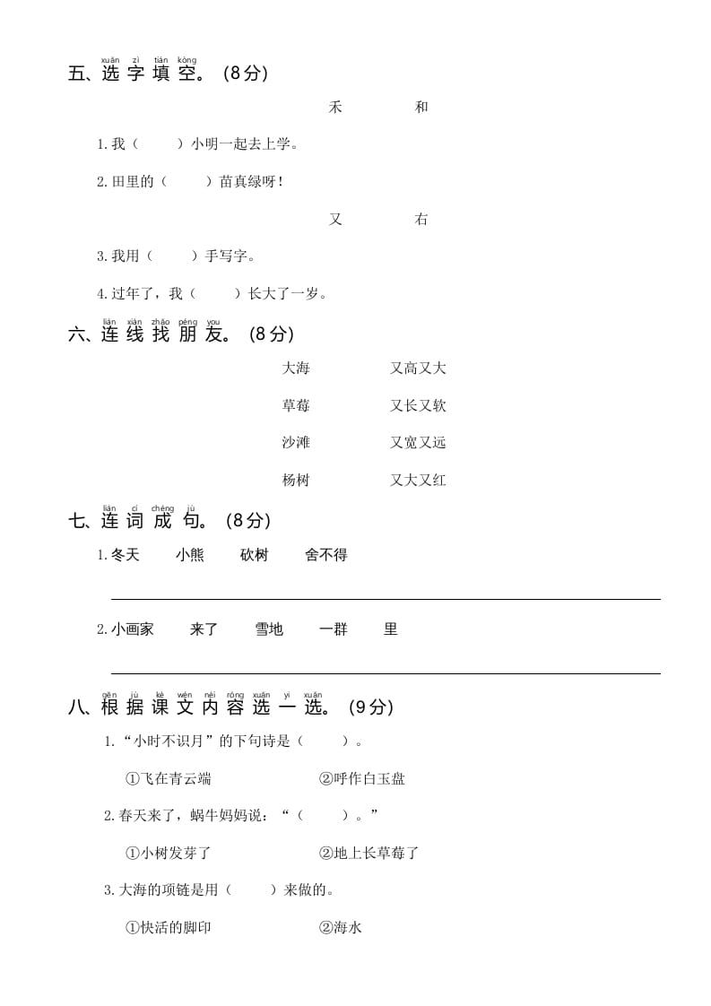 图片[2]-一年级语文上册统编语上第四次月考（二）（部编版）-学霸吧