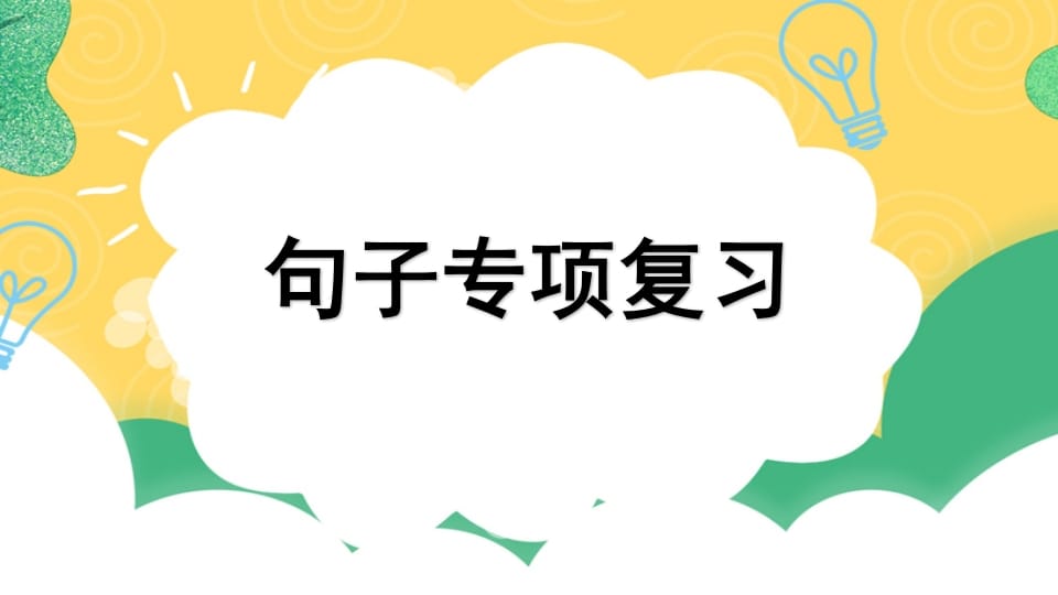 四年级语文上册专项3句子复习课件-学霸吧
