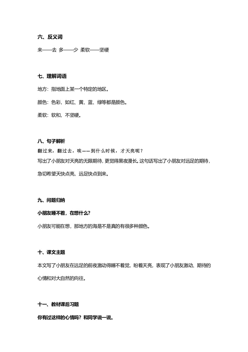 图片[2]-一年级语文上册32课文9《明天要远足》知识点（部编版）-学霸吧