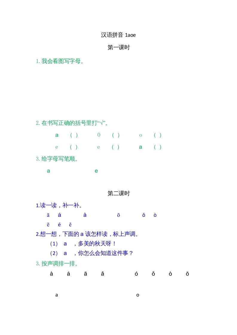 一年级语文上册1ɑoe（部编版）-学霸吧
