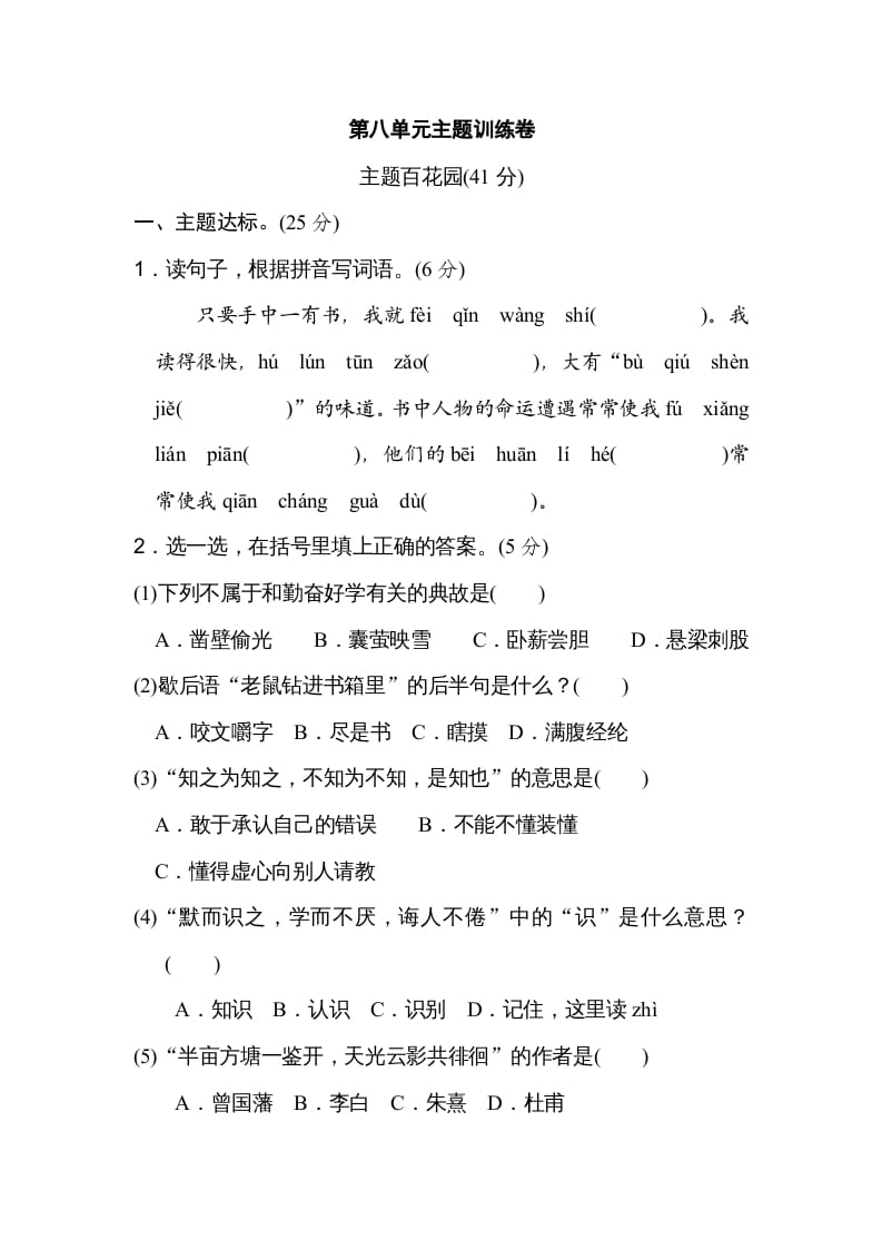 五年级语文上册第八单元主题训练卷（部编版）-学霸吧
