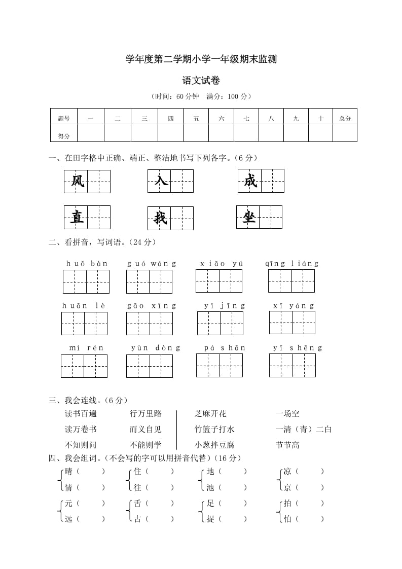 一年级语文下册期末试卷12-学霸吧