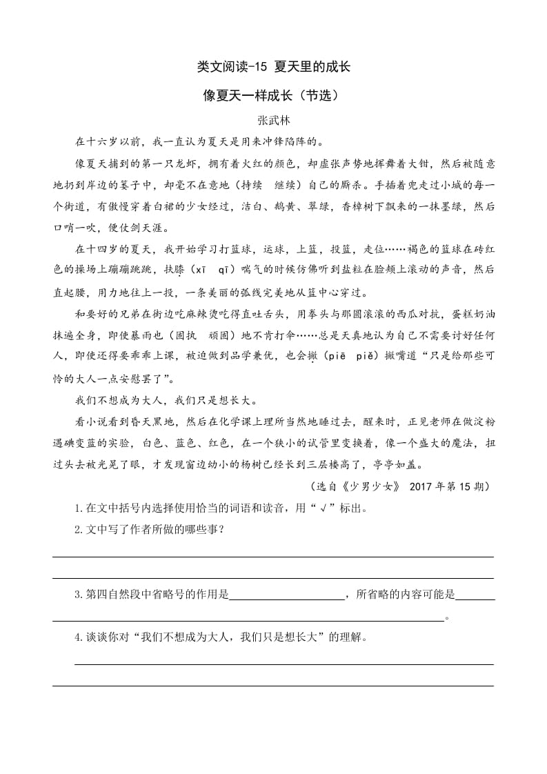 六年级语文上册类文阅读15夏天里的成长（部编版）-学霸吧