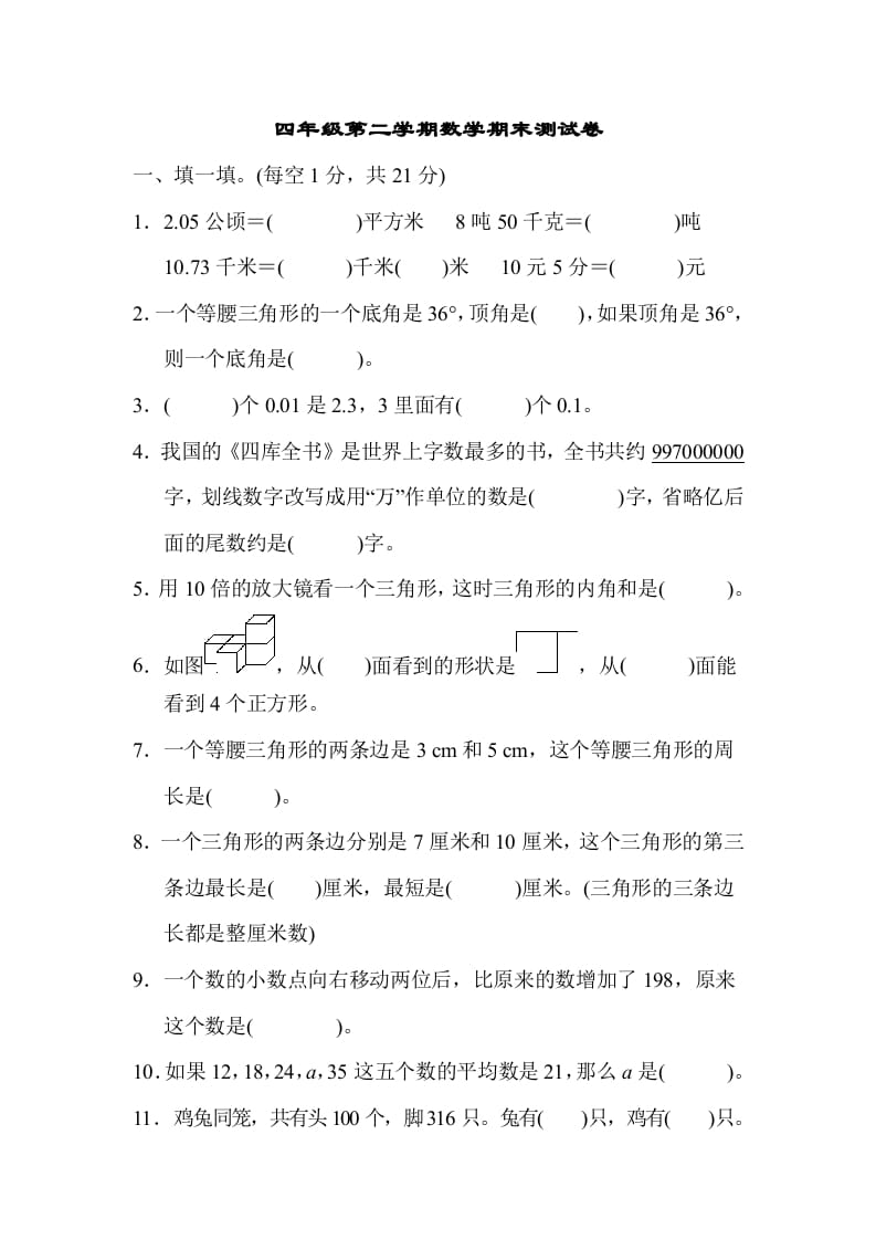 四年级数学下册第二学期期末测试卷-学霸吧