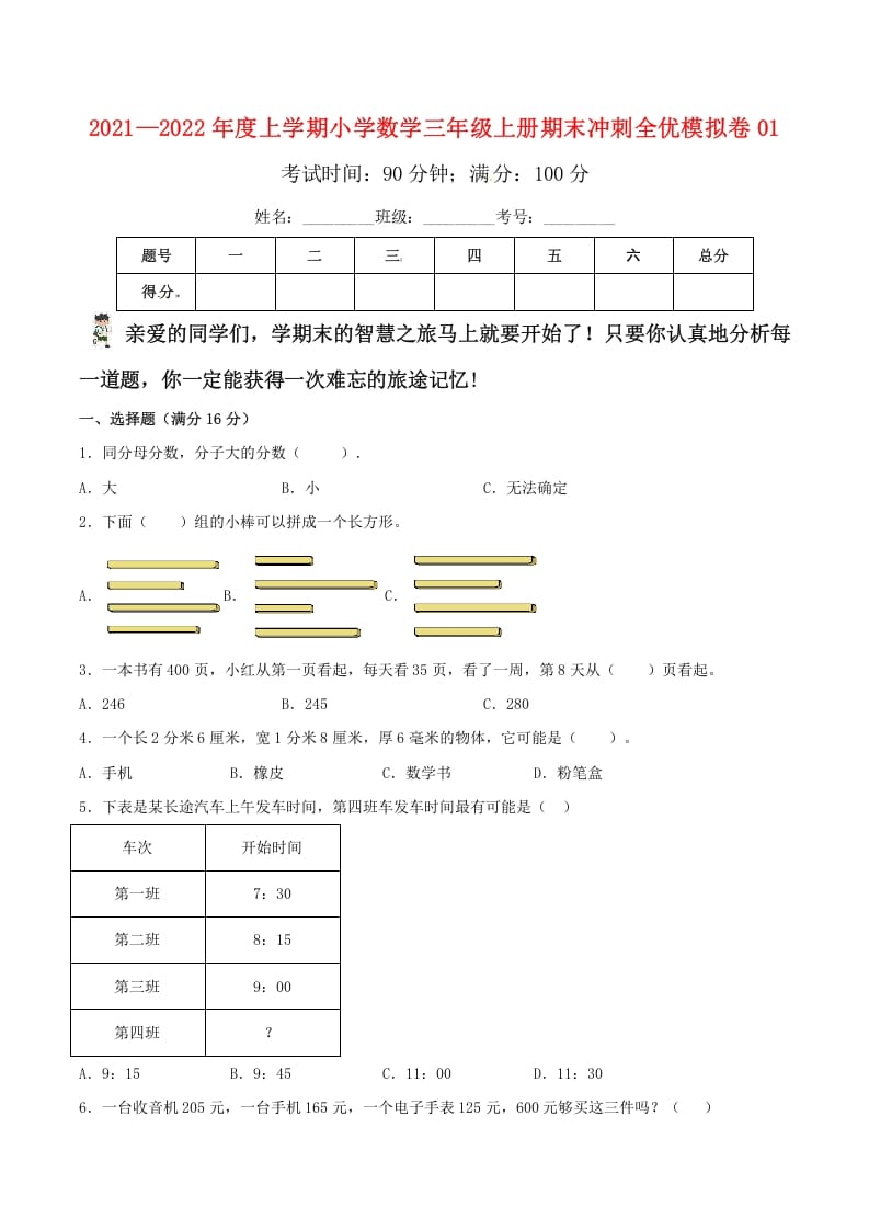 三年级数学上册期末冲刺全优模拟卷01（人教版）-学霸吧