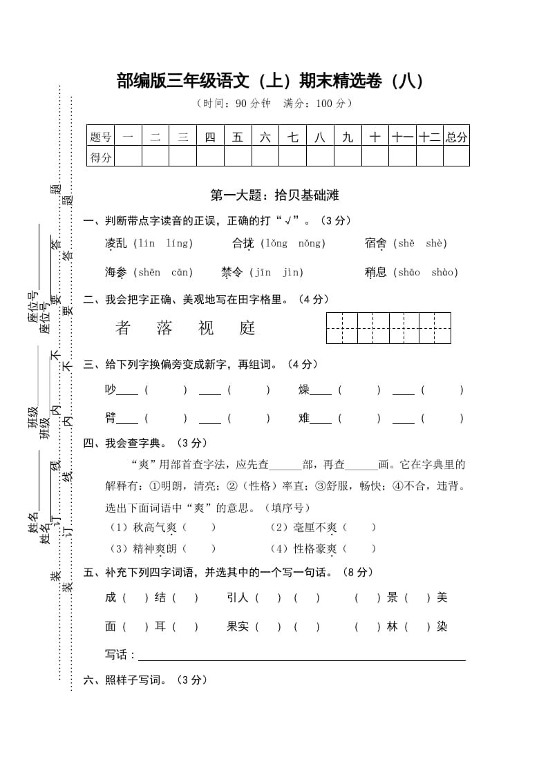 三年级语文上册期末练习(8)（部编版）-学霸吧