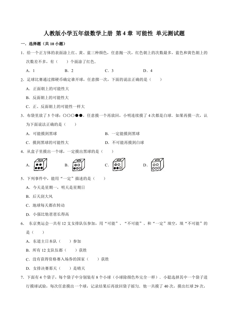五年级数学上册第4章可能性单元测试题（人教版）-学霸吧