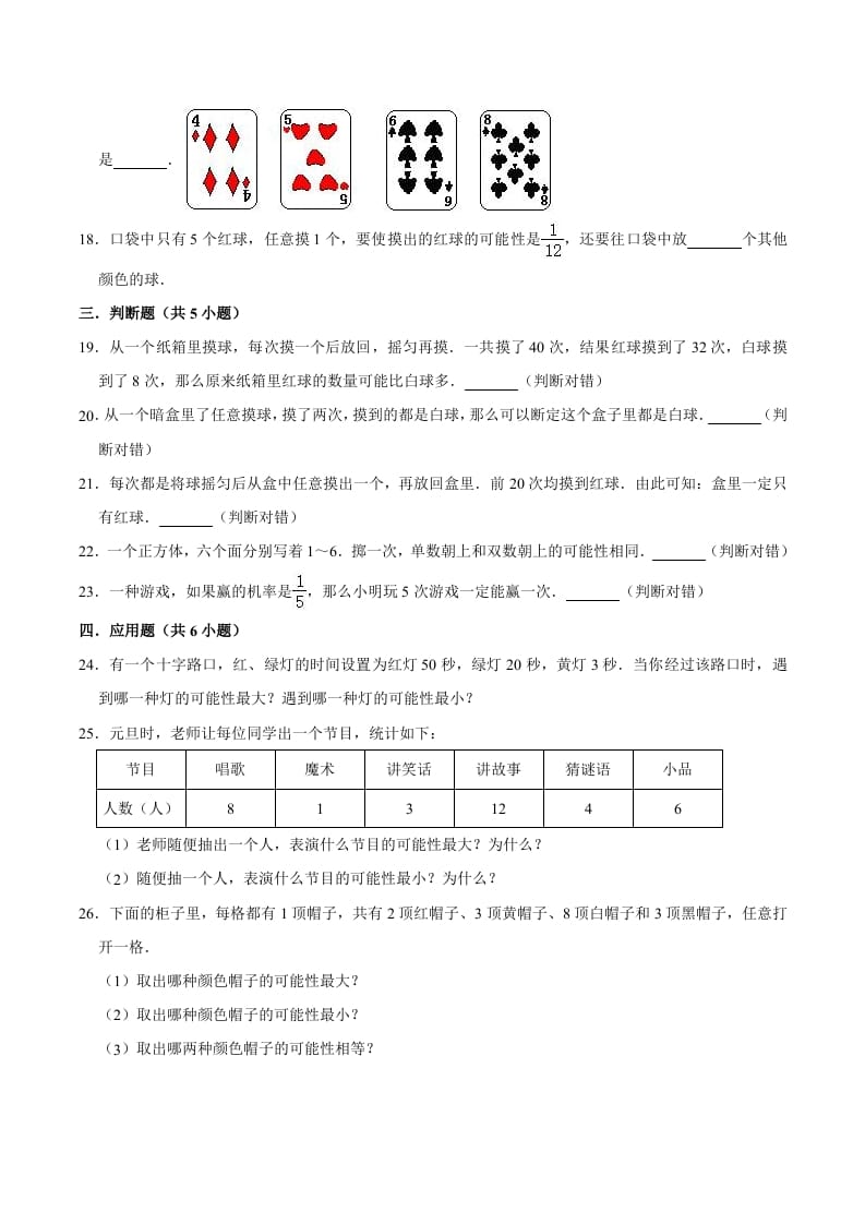 图片[3]-五年级数学上册第4章可能性单元测试题（人教版）-学霸吧