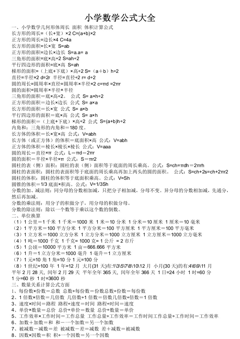 六年级数学下册小学公式大全-学霸吧