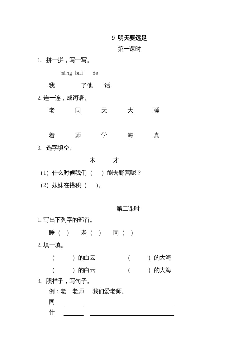 一年级语文上册9明天要远足（部编版）-学霸吧