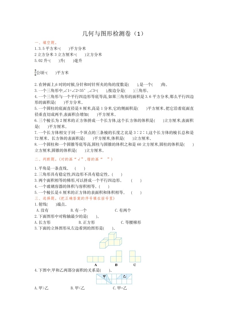 六年级数学下册几何与图形检测卷（1）-学霸吧