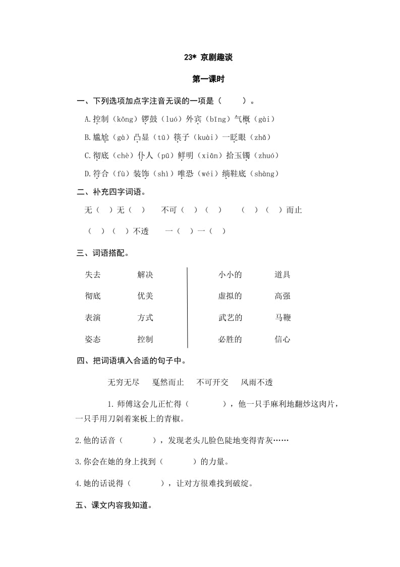 六年级语文上册京剧趣谈_20190811_001318（部编版）-学霸吧