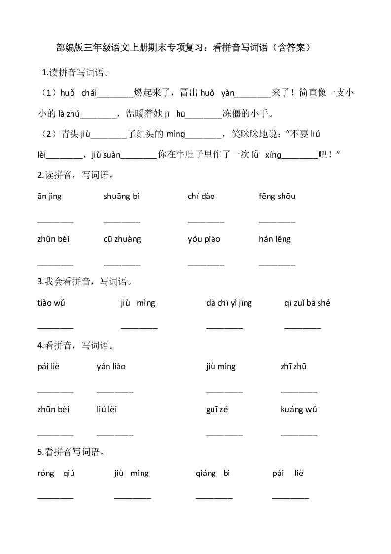 三年级语文上册4、看拼音写词语（12页）（部编版）-学霸吧