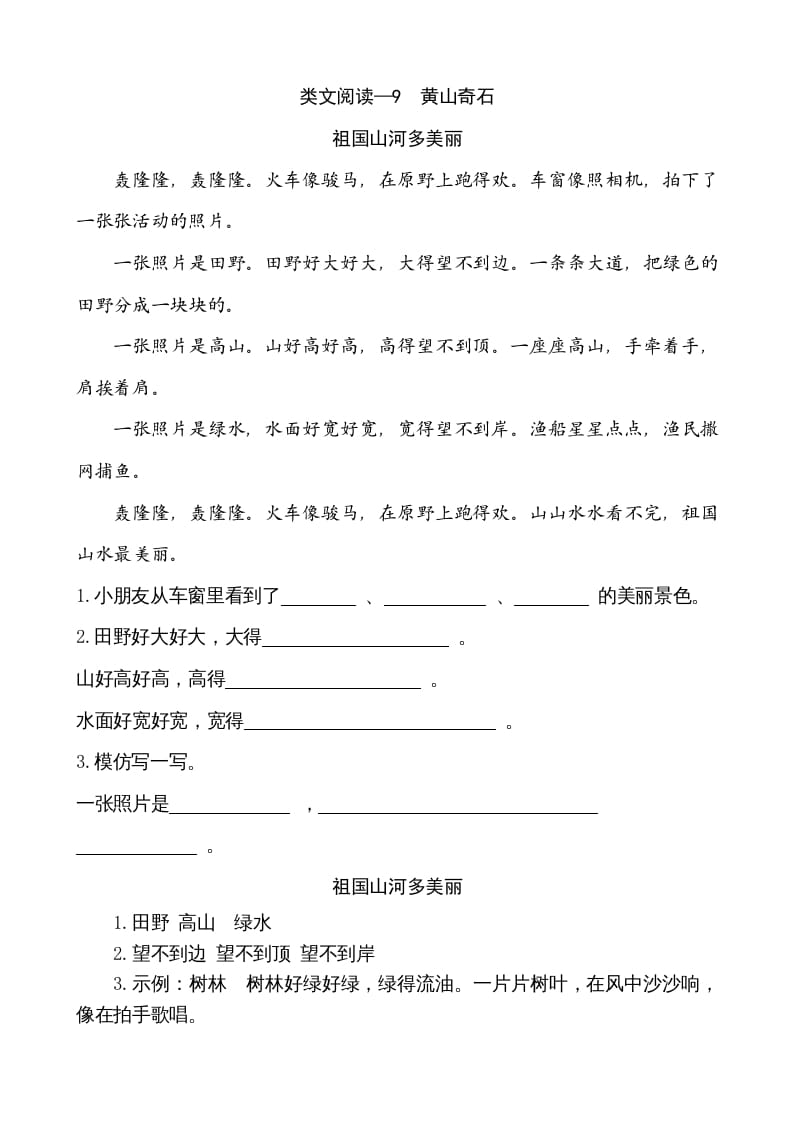 二年级语文上册类文阅读—9黄山奇石（部编）-学霸吧