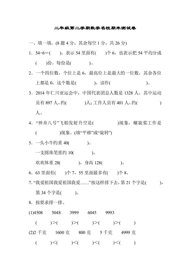 二年级数学下册期末检测卷5（人教版）-学霸吧