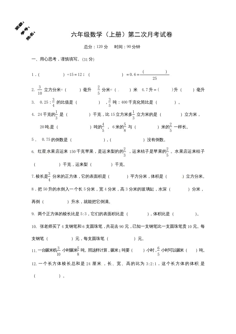 六年级数学上册第二次月考试卷（苏教版）-学霸吧