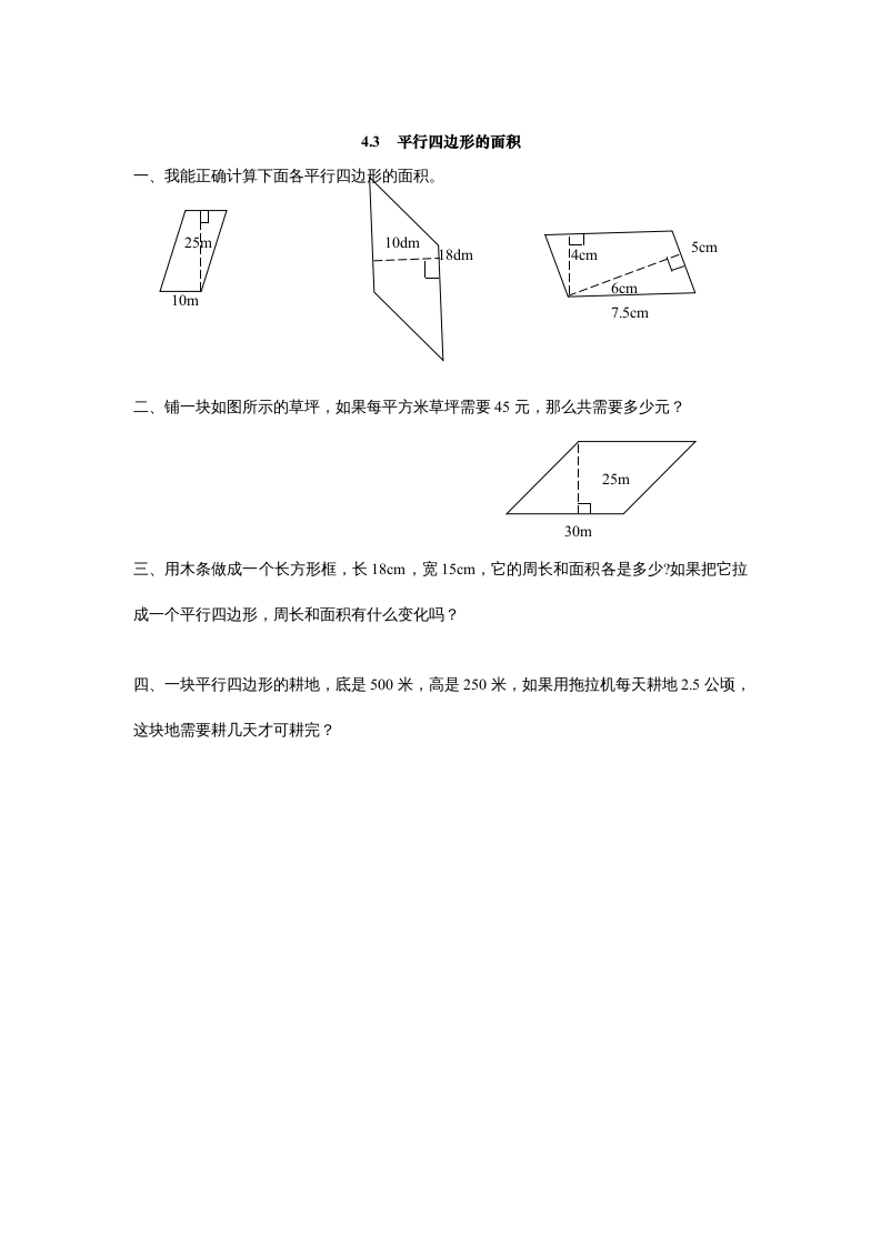 五年级数学上册4.3平行四边形的面积（北师大版）-学霸吧