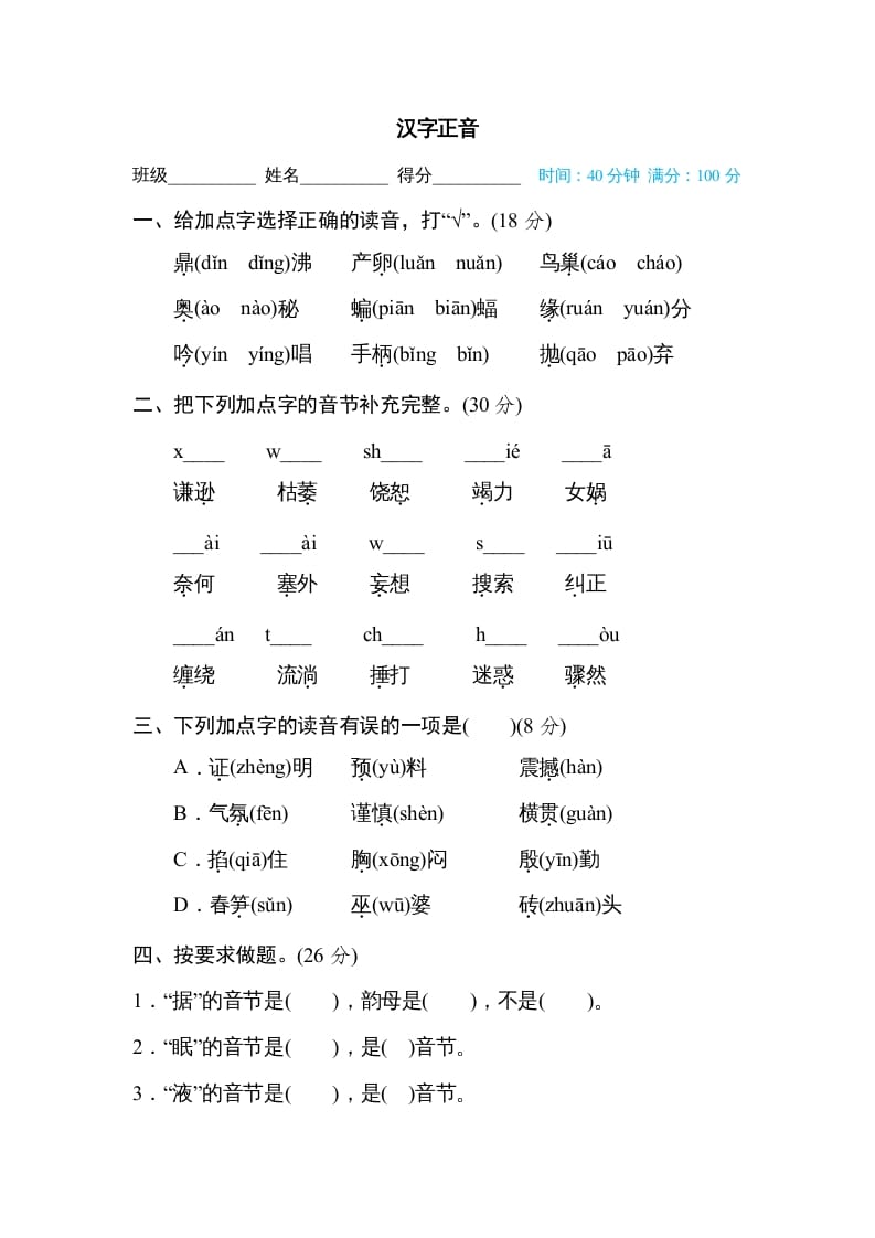 四年级语文上册汉字正音-学霸吧