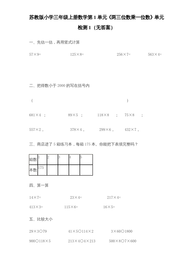 三年级数学上册第1单元《两三位数乘一位数》单元检测1（无答案）（苏教版）-学霸吧