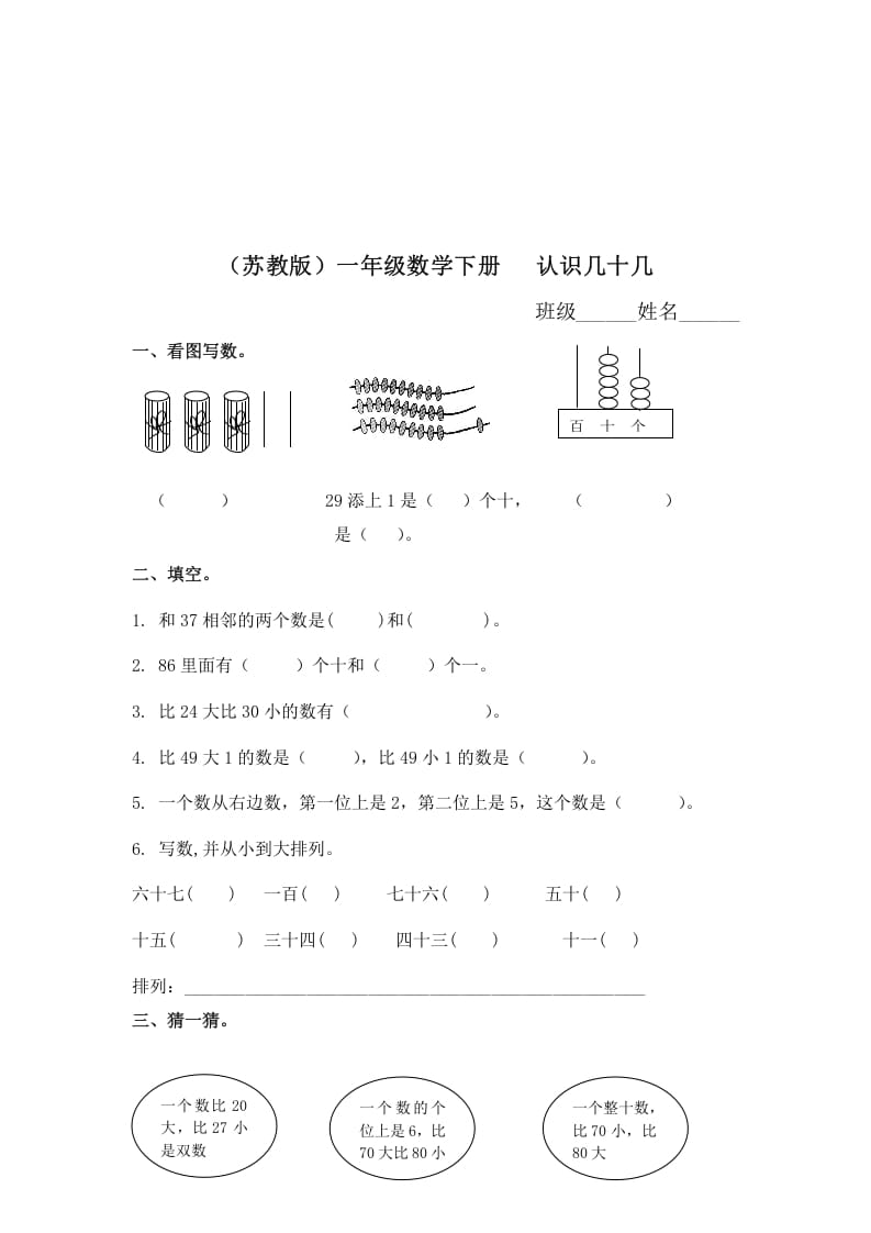 一年级数学下册（苏教版）认识几十几及答案-学霸吧