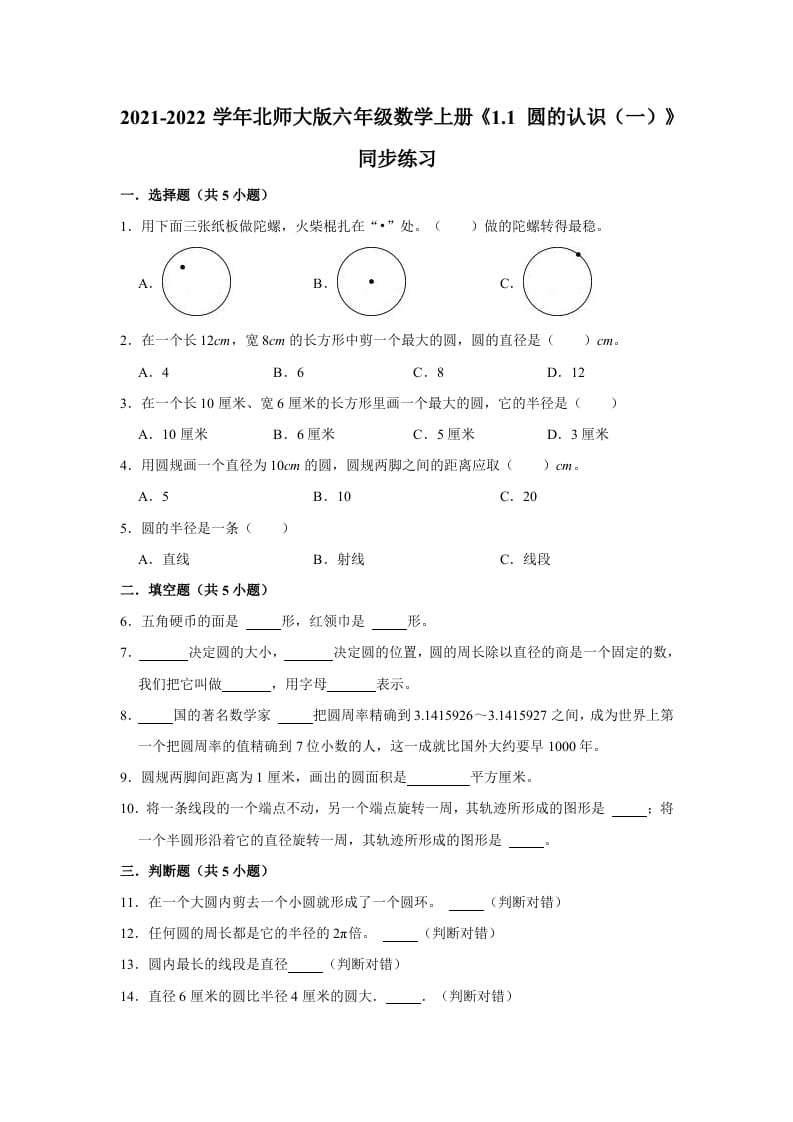 六年级数学上册1.1圆的认识（一）》同步练习（有答案）（北师大版）-学霸吧
