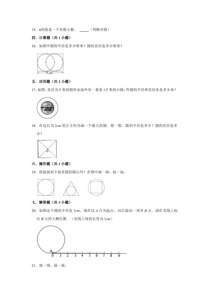图片[2]-六年级数学上册1.1圆的认识（一）》同步练习（有答案）（北师大版）-学霸吧