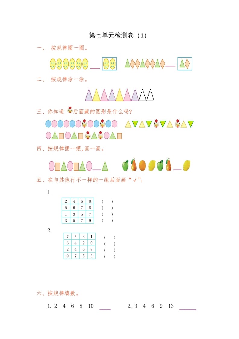 一年级数学下册第七单元检测卷（1）（人教版）-学霸吧