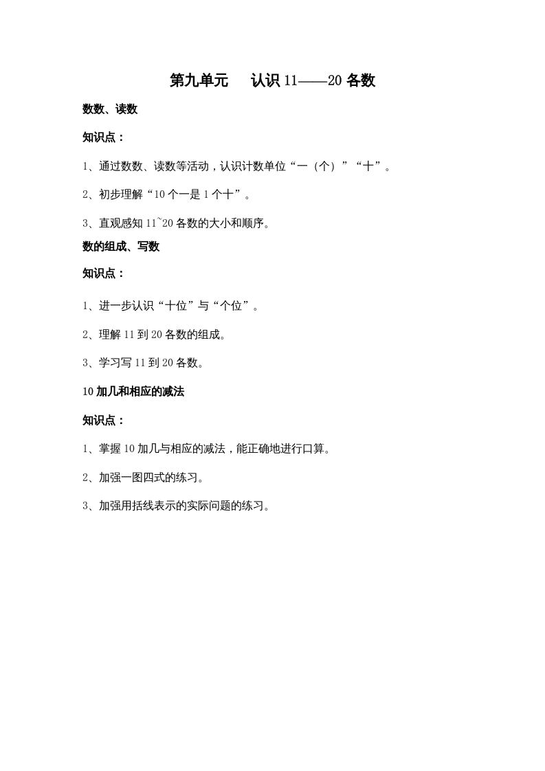 一年级数学上册第九单元认识11——20各数（苏教版）-学霸吧