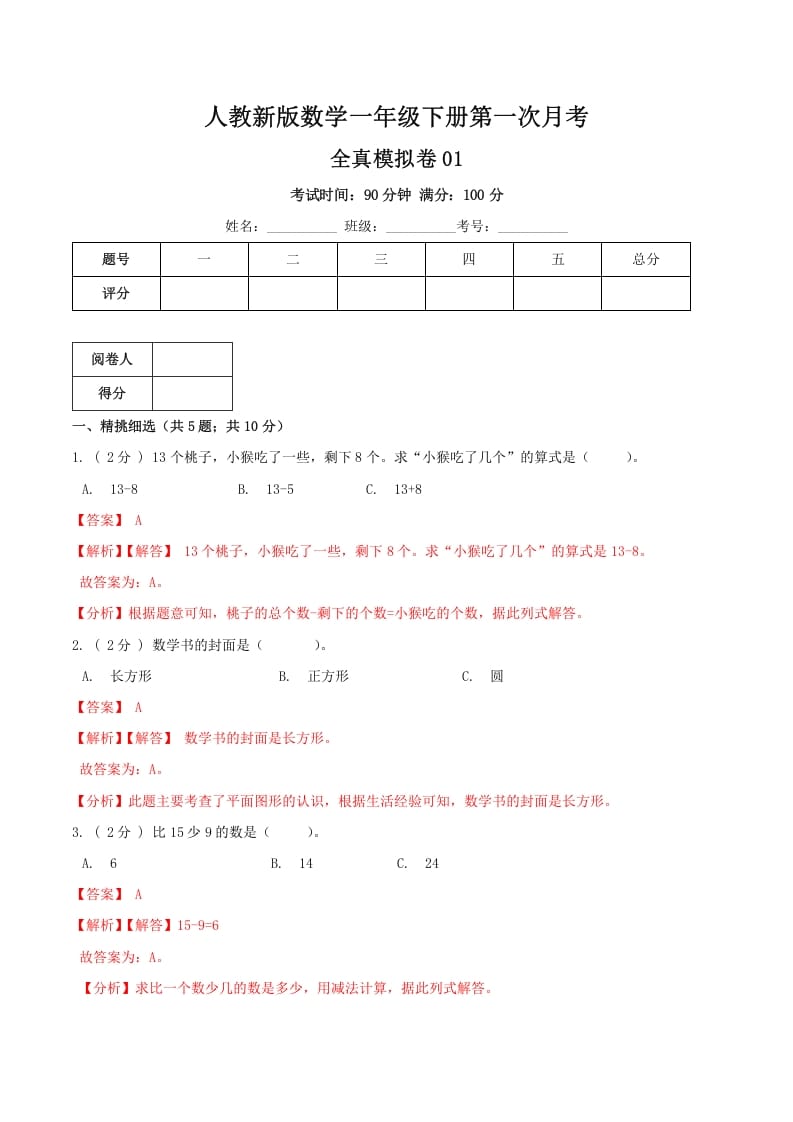 一年级数学下册第一次月考全真模拟卷01（解析）人教版-学霸吧