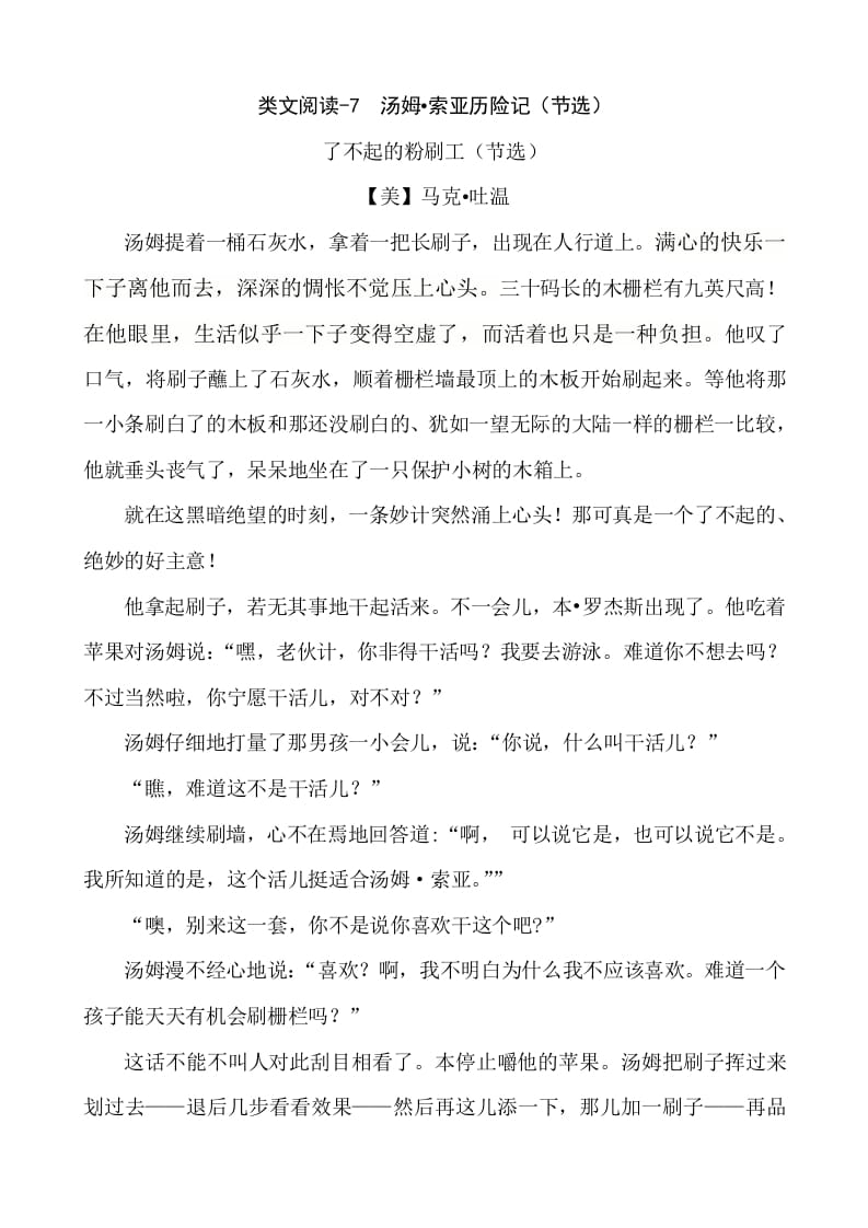 六年级语文下册类文阅读-7汤姆·索亚历险记（节选）-学霸吧