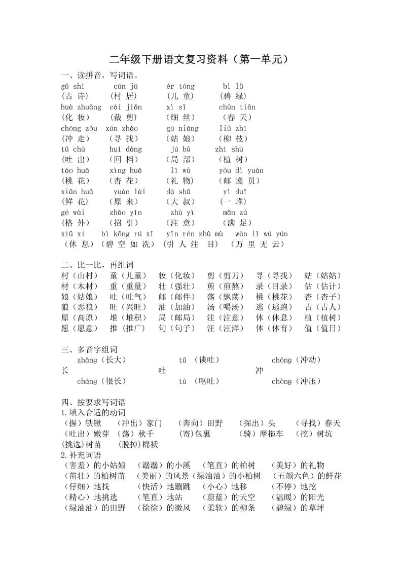 二年级语文下册第一单元复习资料-学霸吧