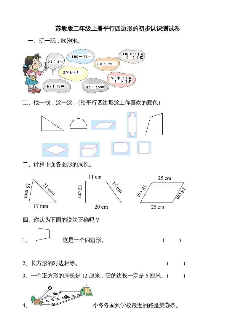 二年级数学上册新第2单元测试卷《平行四边形的初步认识》（苏教版）-学霸吧