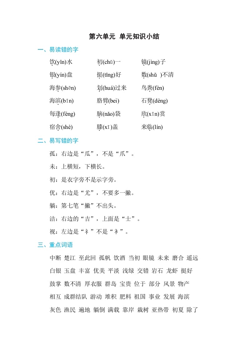 三年级语文上册第六单元单元知识小结（部编版）-学霸吧