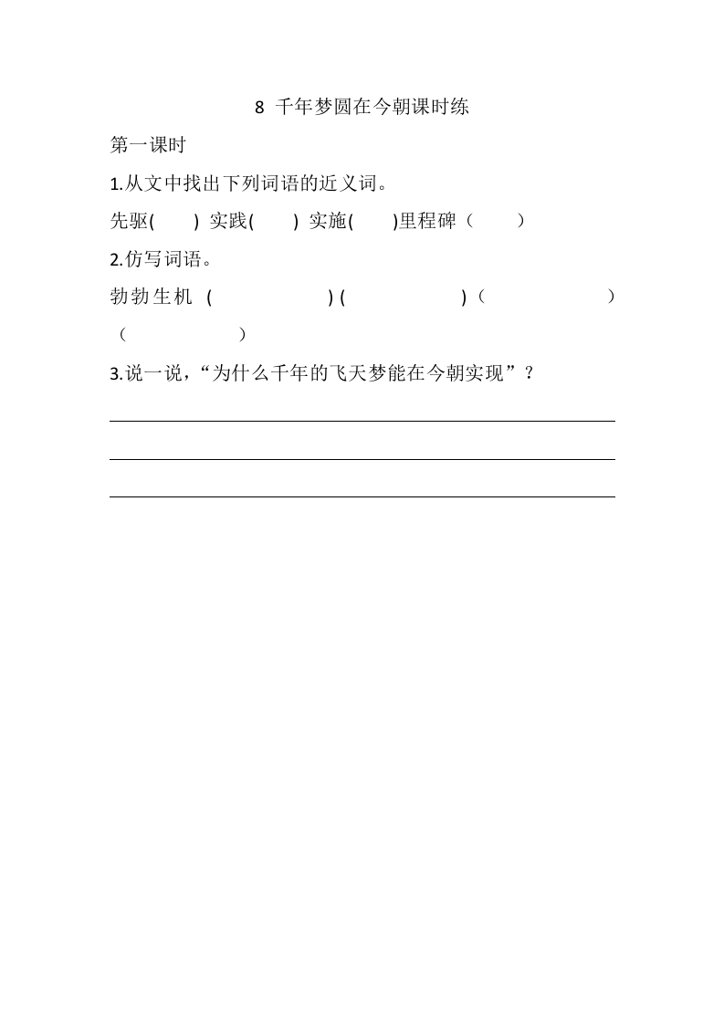 四年级语文下册8千年梦圆在今朝课时练-学霸吧