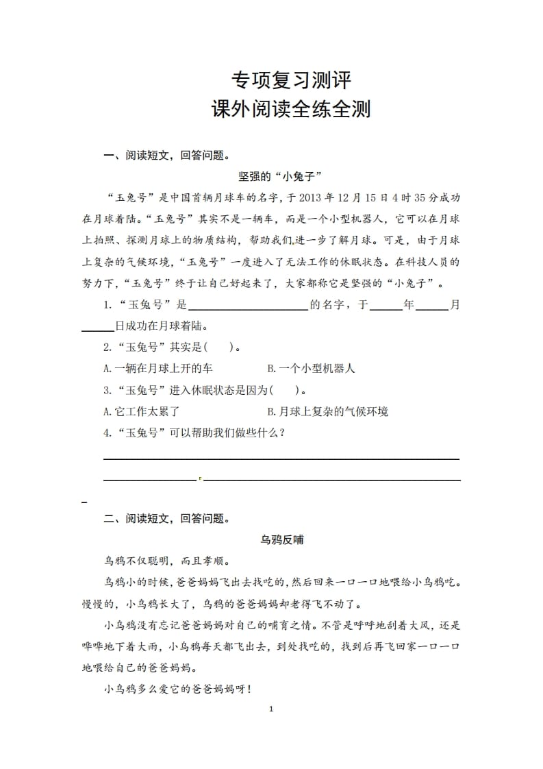 二年级语文上册期末复习课外阅读专项测评卷（供打印5页）（部编）-学霸吧