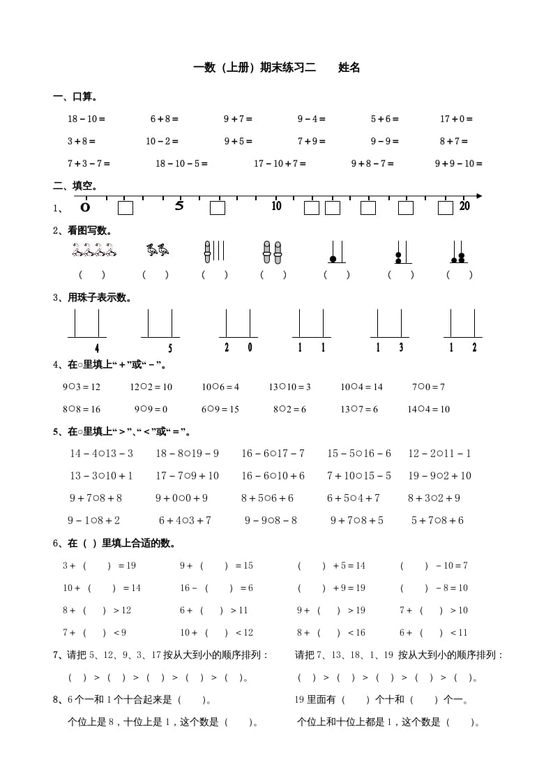 一年级数学上册期末试题(24)（苏教版）-学霸吧
