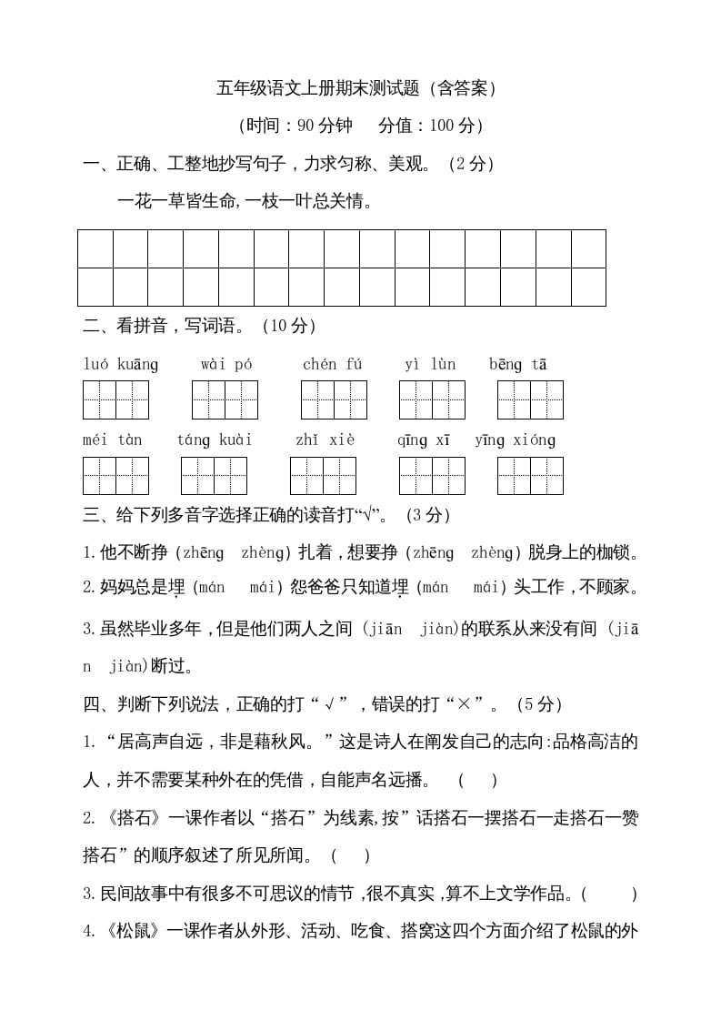 五年级语文上册（期末测试）–部编版(19)（部编版）-学霸吧