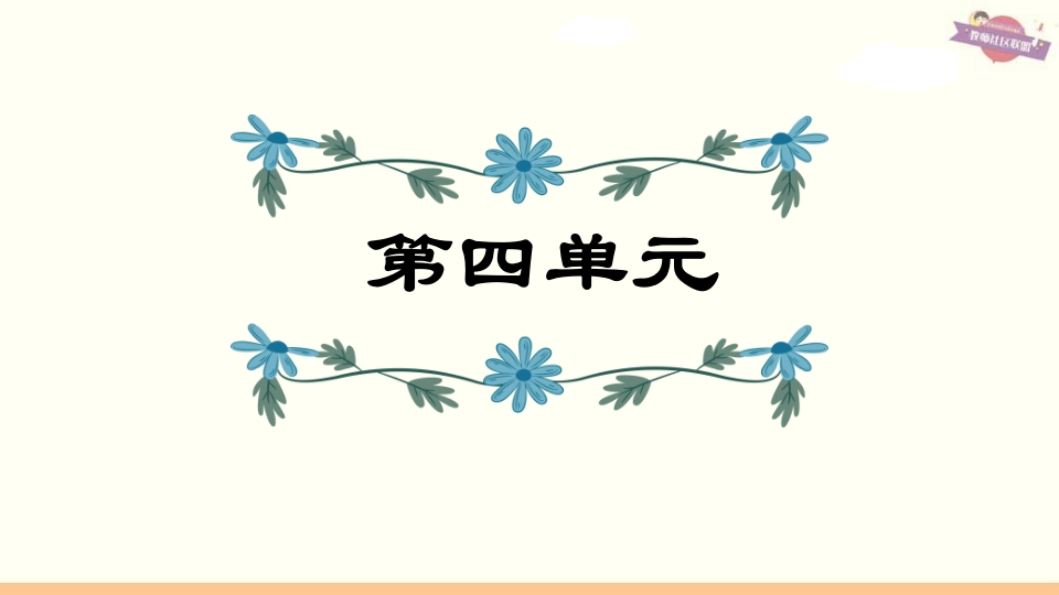 六年级语文上册第4单元复习（部编版）-学霸吧