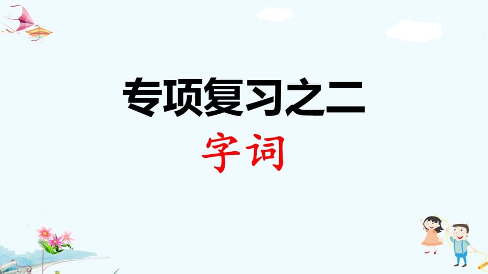 一年级语文上册专项复习之二字词（部编版）-学霸吧