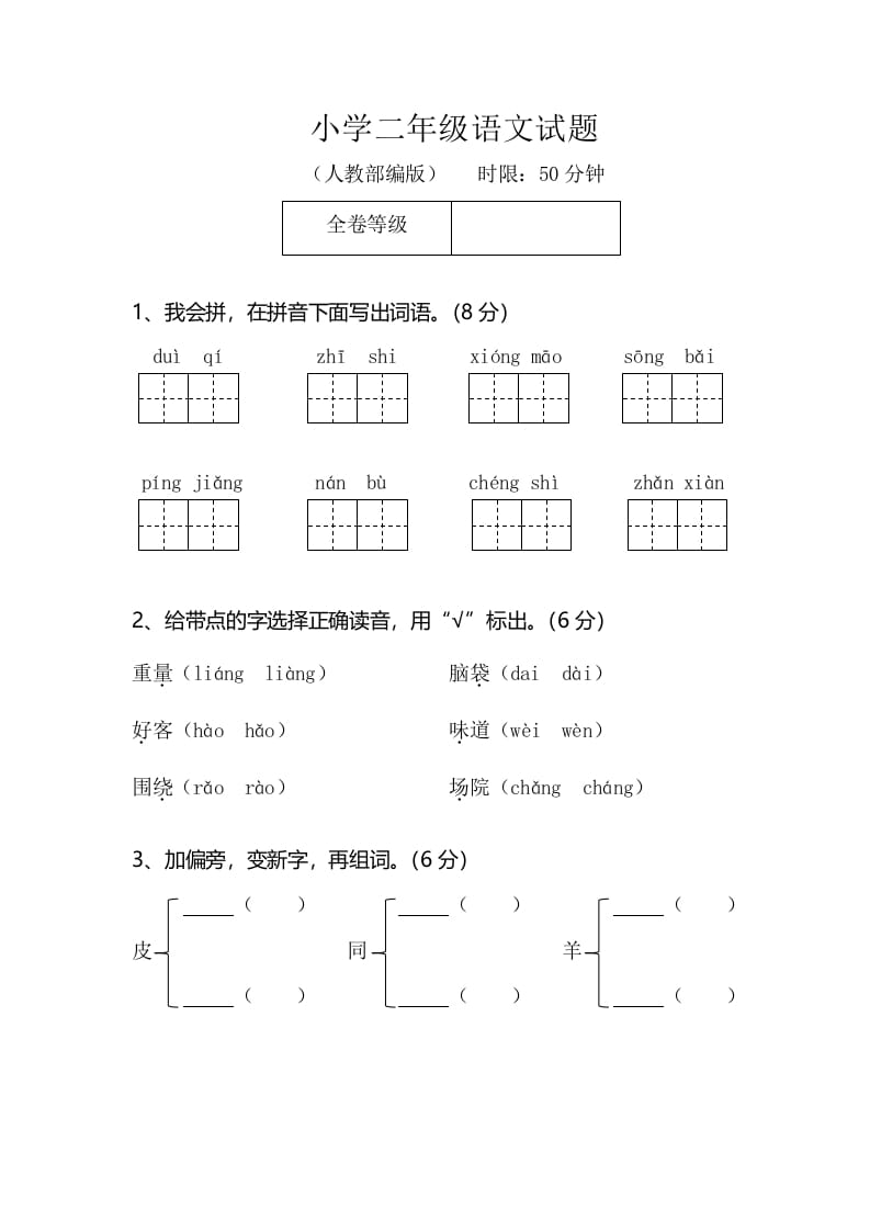 二年级语文上册期末模拟卷2（部编）-学霸吧