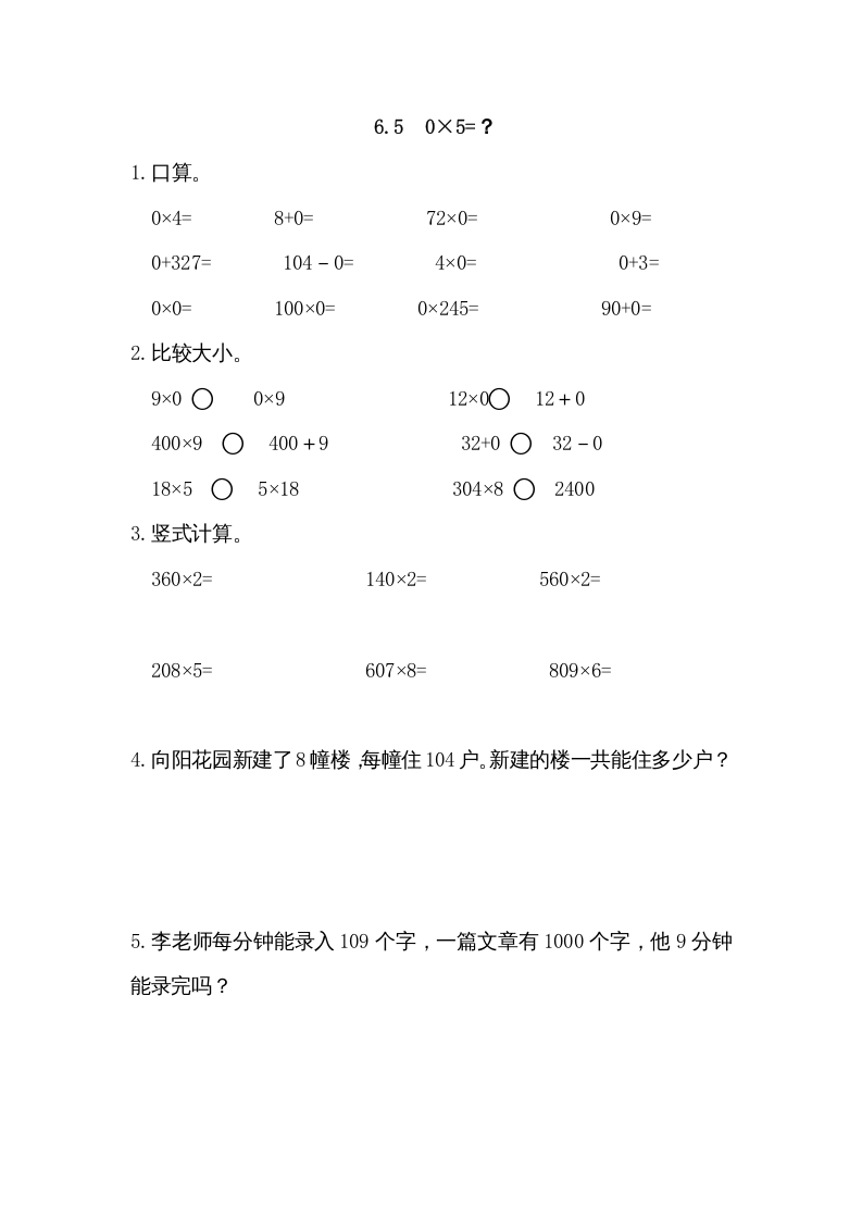 三年级数学上册6.50×5=？（北师大版）-学霸吧
