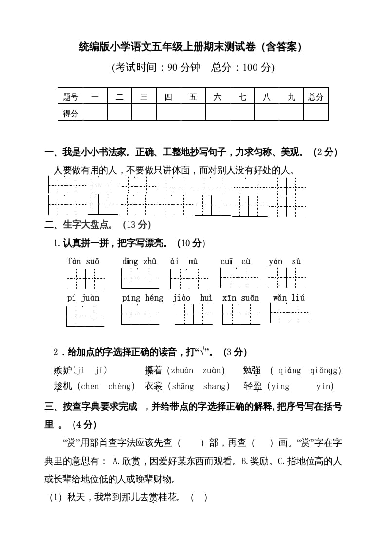 五年级语文上册（期末测试）–部编版(5)（部编版）-学霸吧