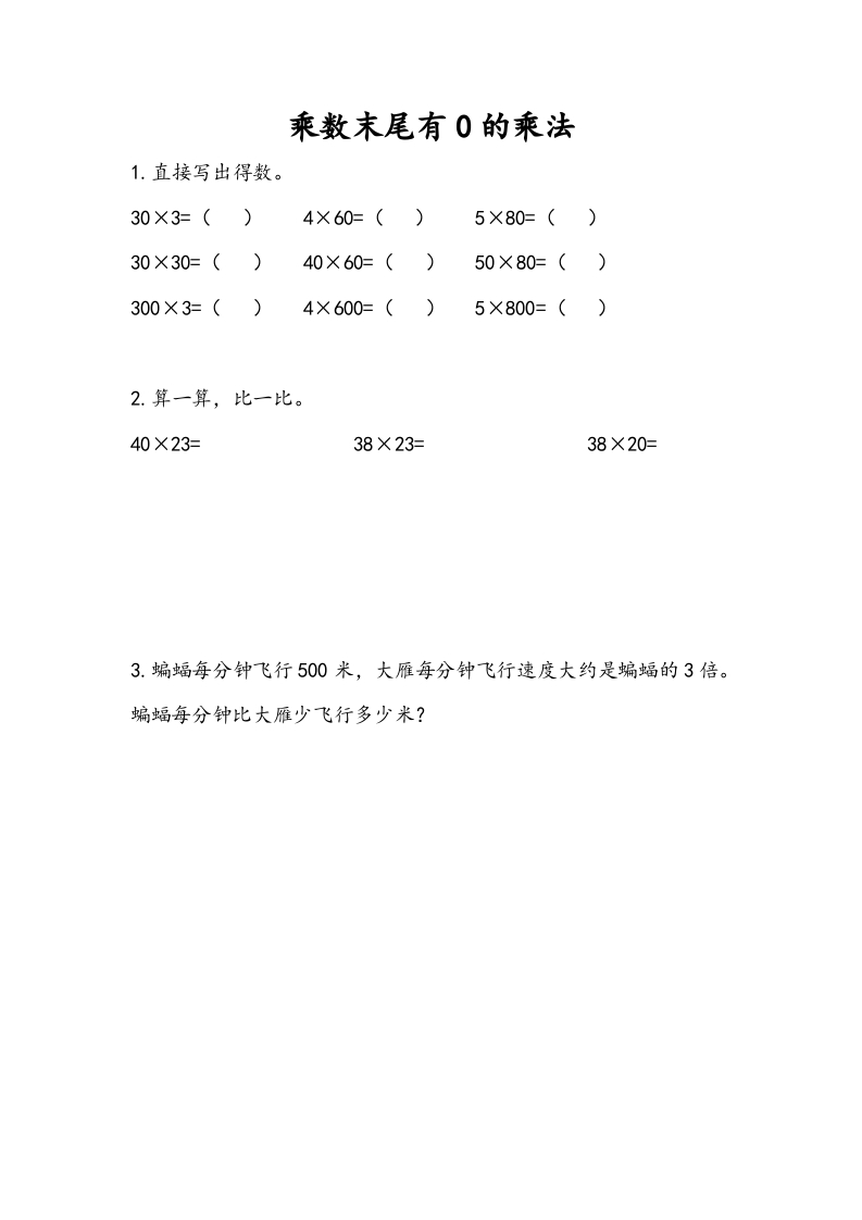 三年级数学下册1.6乘数末尾有0的乘法-学霸吧